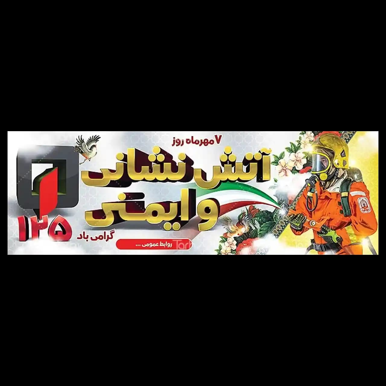 بنر روز آتش نشانی مدل 41K30