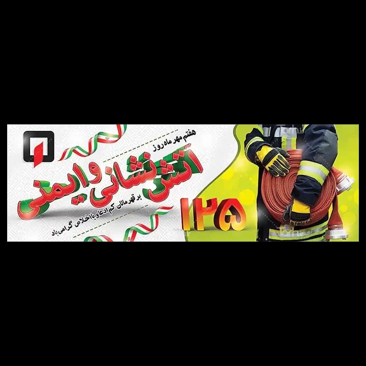 بنر روز آتش نشانی مدل 41K28