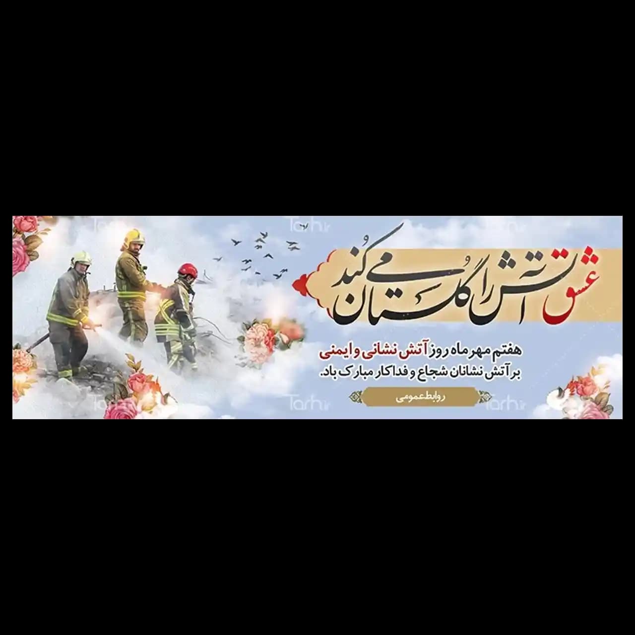 بنر روز آتش نشانی مدل 41K27