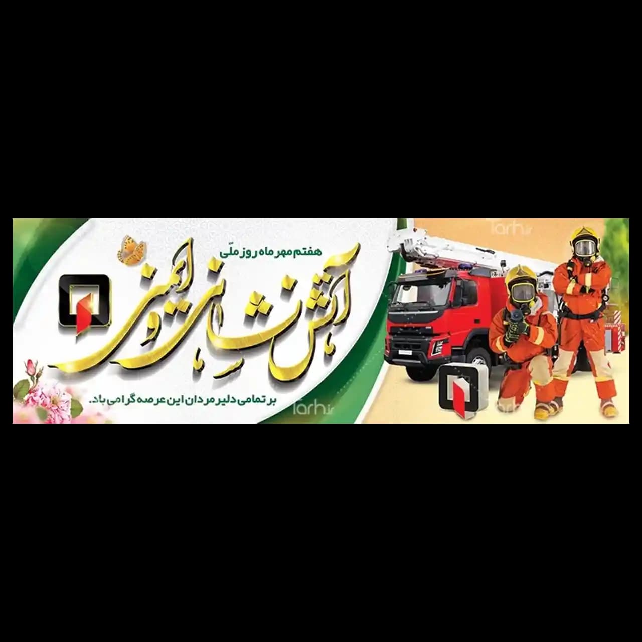 بنر روز آتش نشانی مدل 41K26