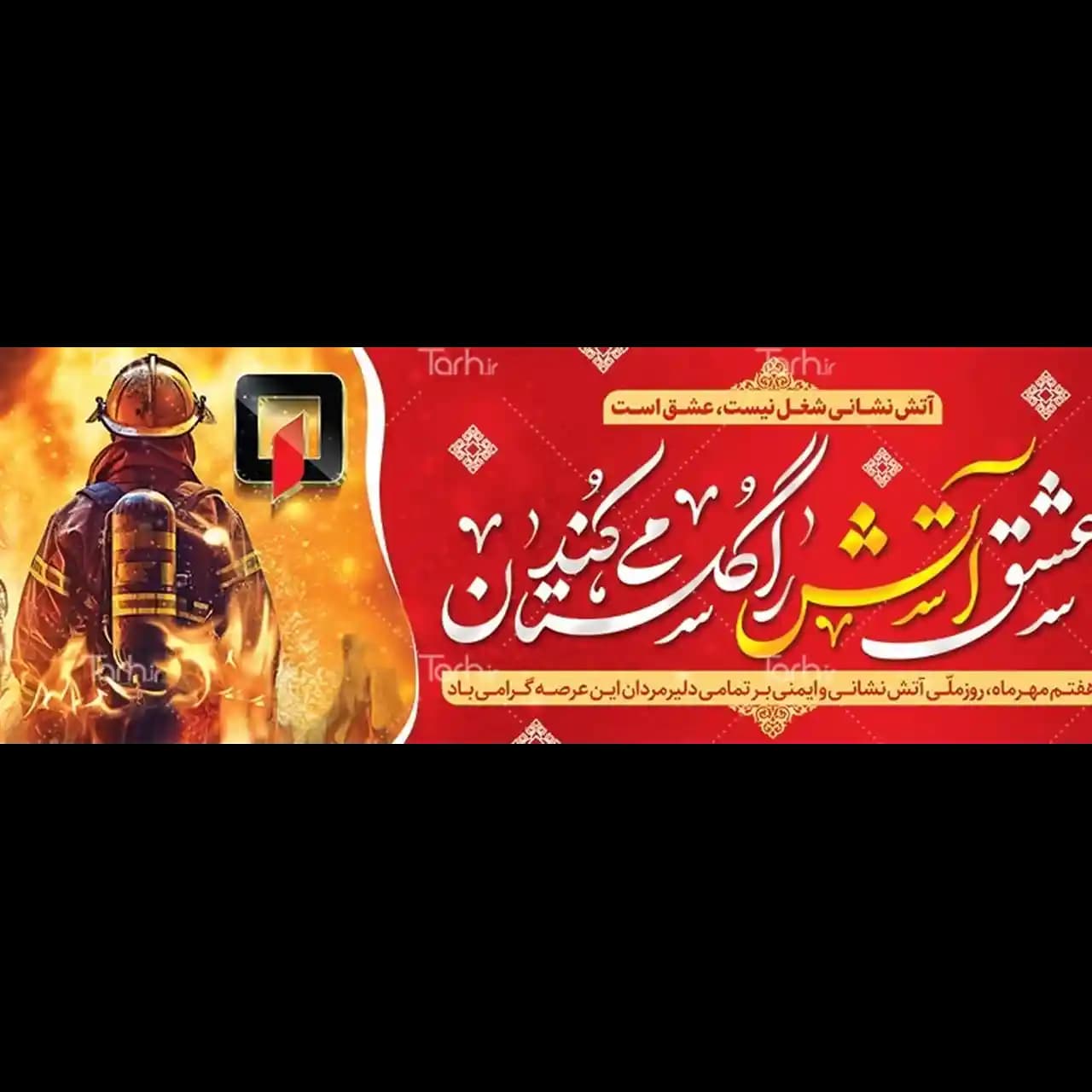 بنر روز آتش نشانی مدل 41K25