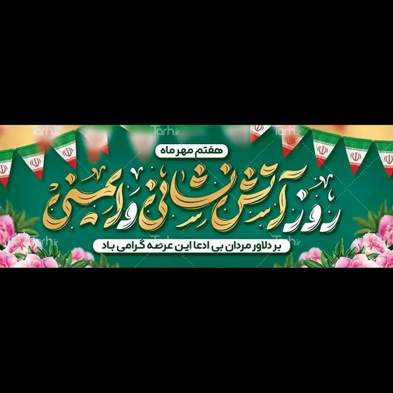 بنر روز آتش نشانی مدل 41K24