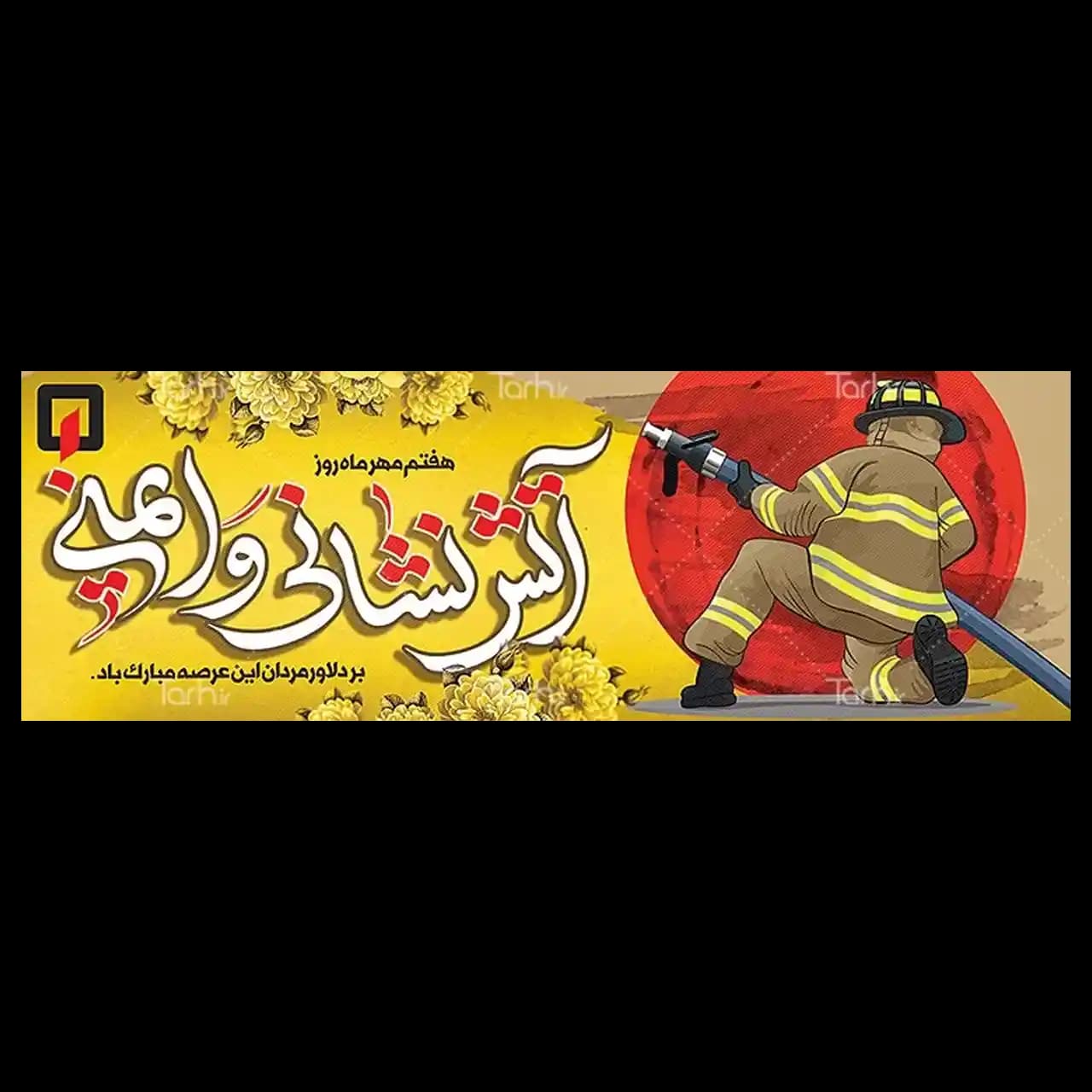 بنر روز آتش نشانی مدل 41K23