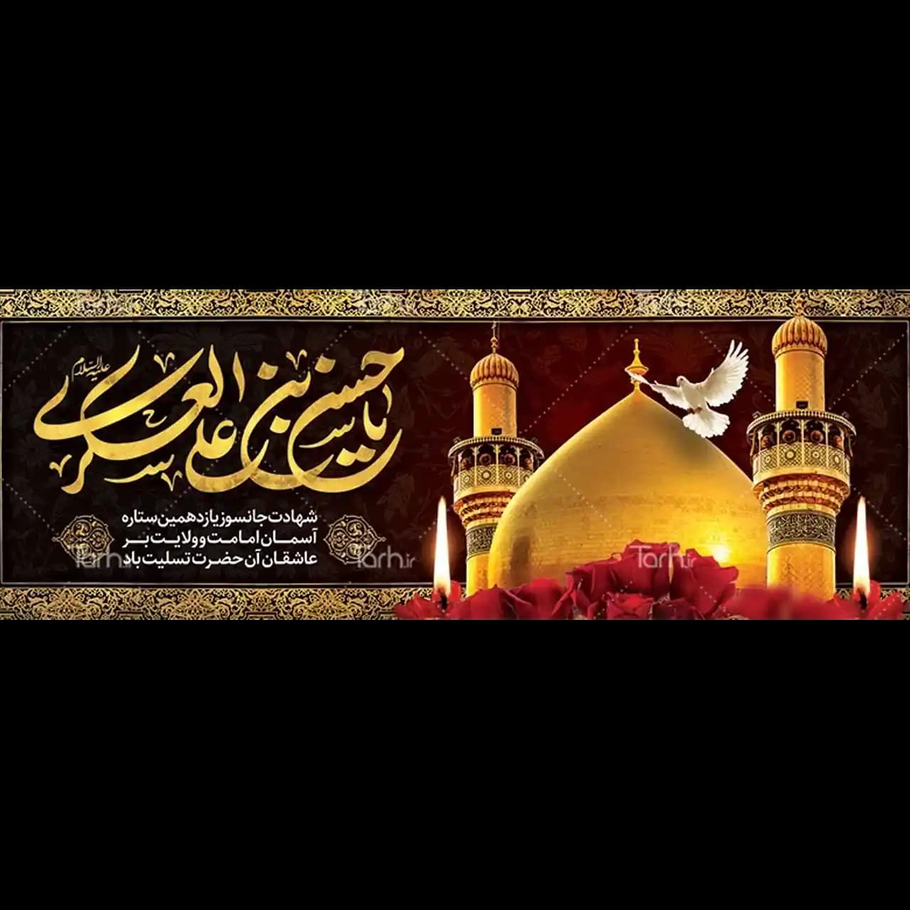 بنر شهادت امام حسن عسکری مدل 42W9