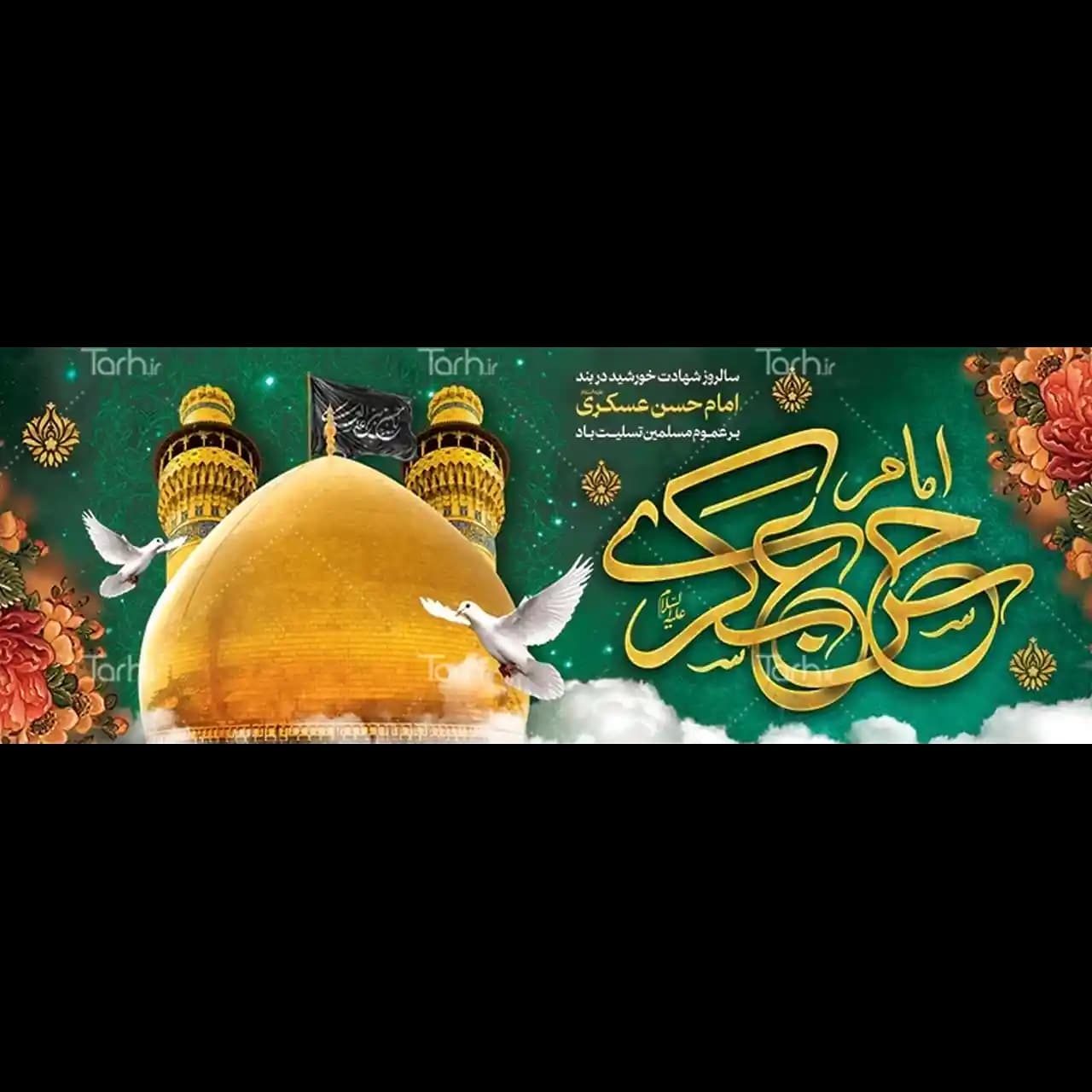 بنر شهادت امام حسن عسکری مدل 42W8