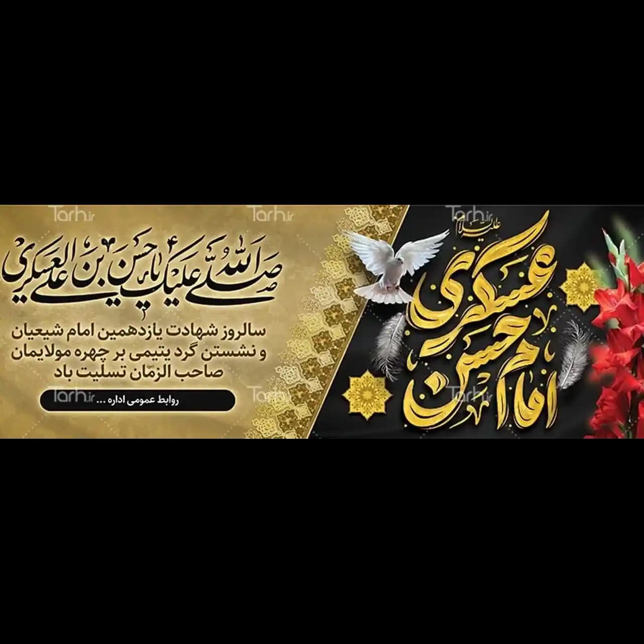 بنر شهادت امام حسن عسکری مدل 42W7