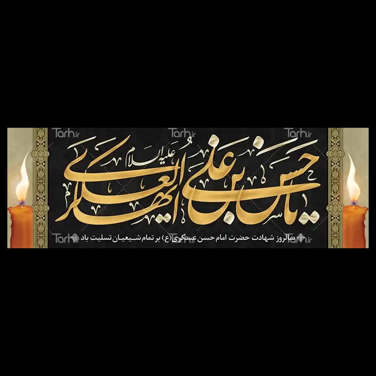 بنر شهادت امام حسن عسکری مدل 42W6