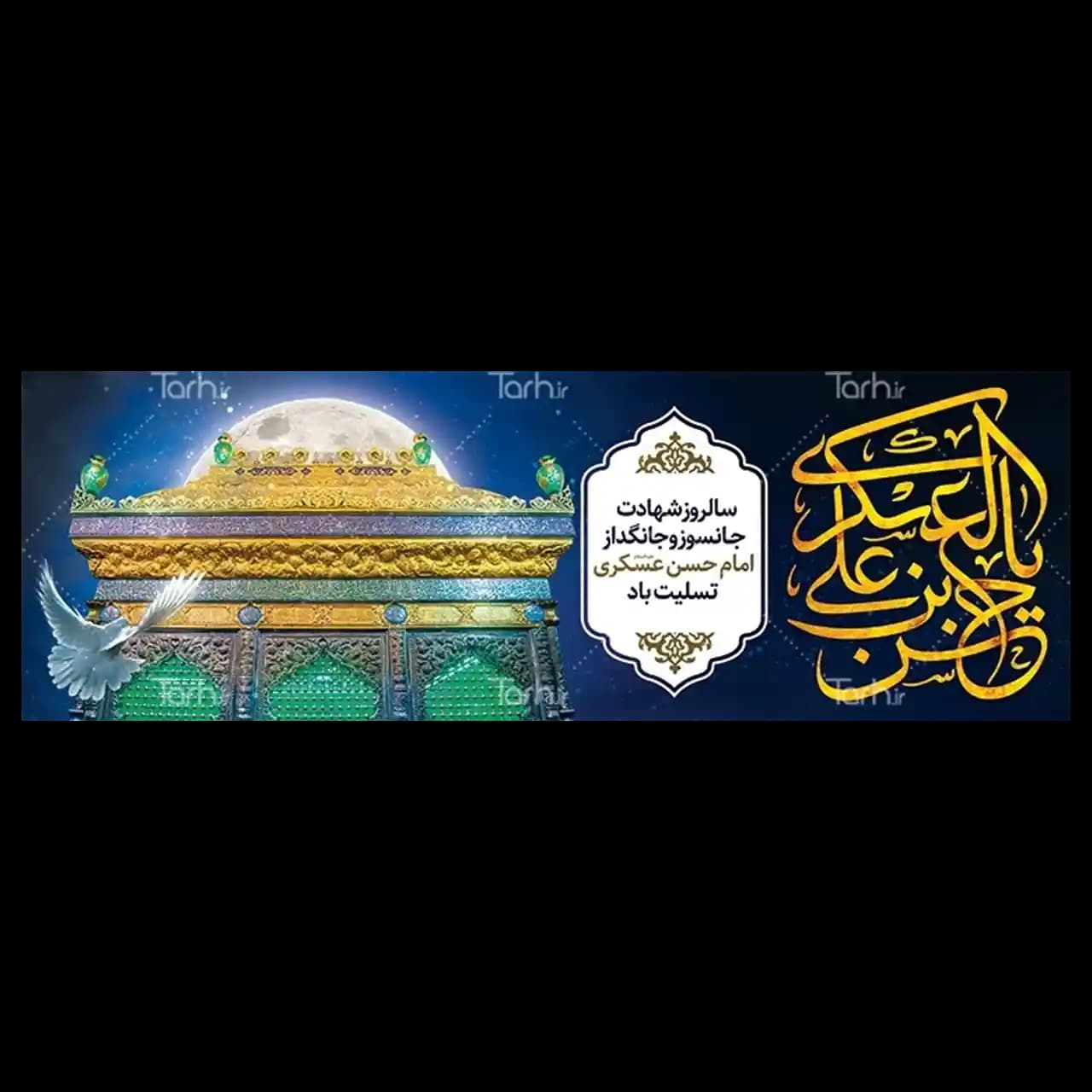 بنر شهادت امام حسن عسکری مدل 42W4