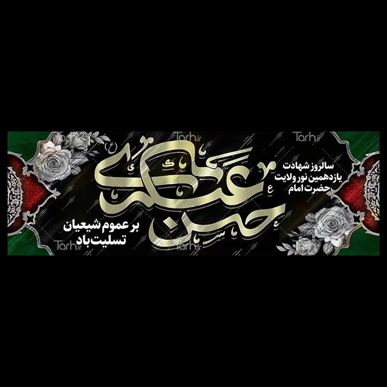 بنر شهادت امام حسن عسکری مدل 42W3