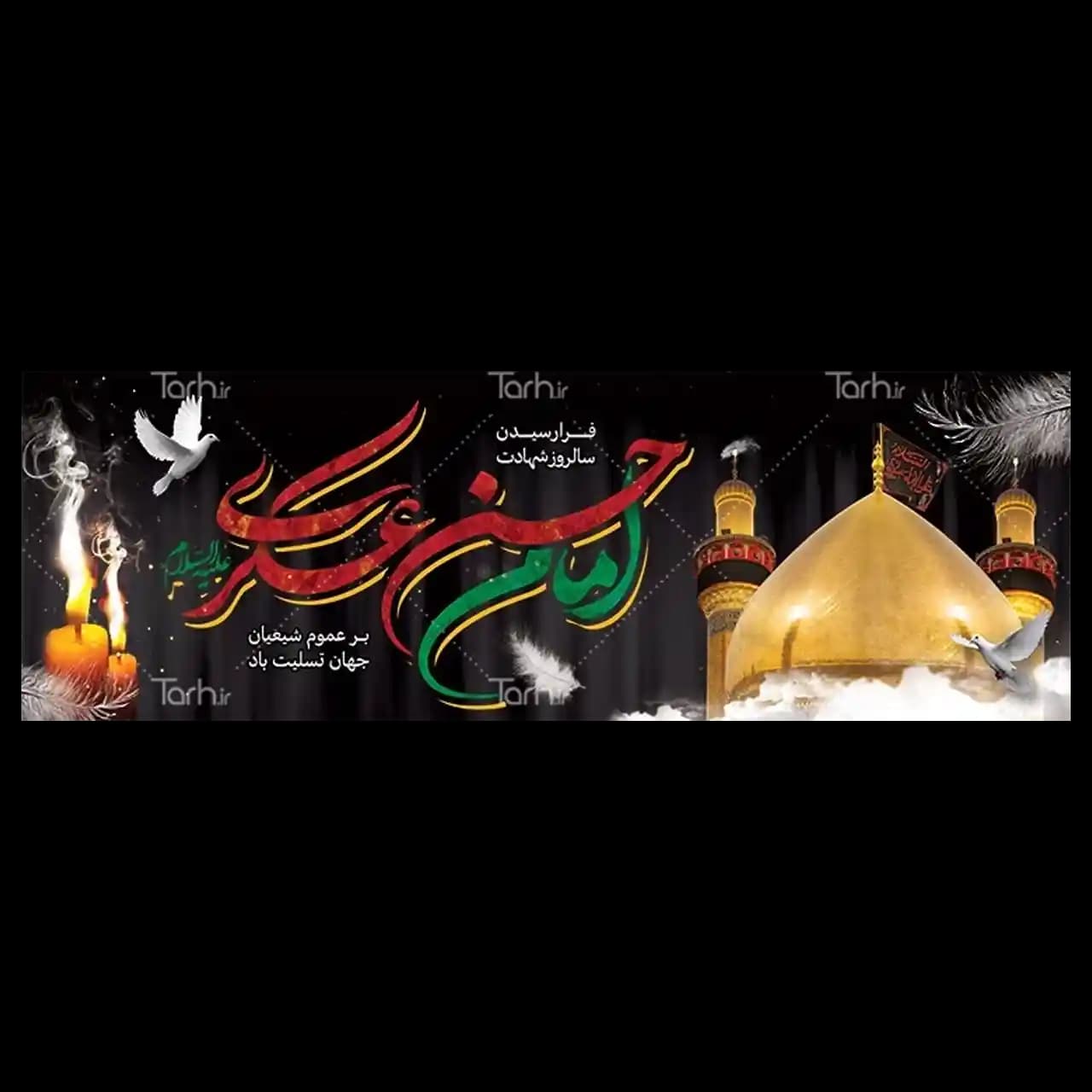 بنر شهادت امام حسن عسکری مدل 42W2