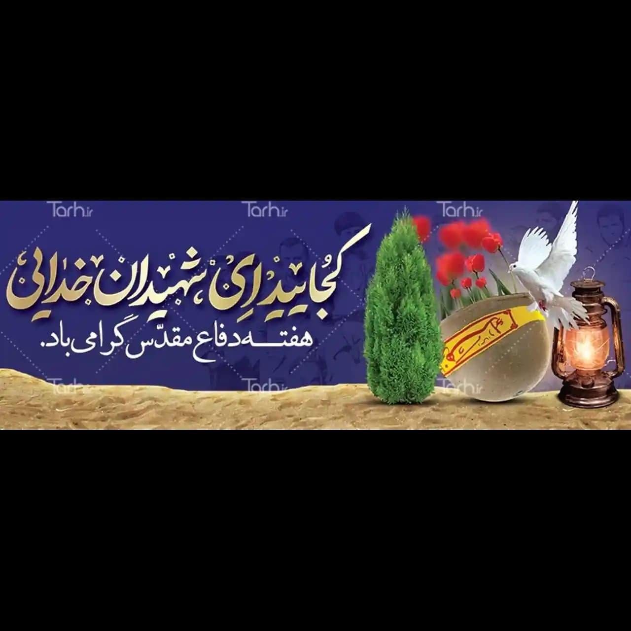 بنر هفته دفاع مقدس مدل 42Z20