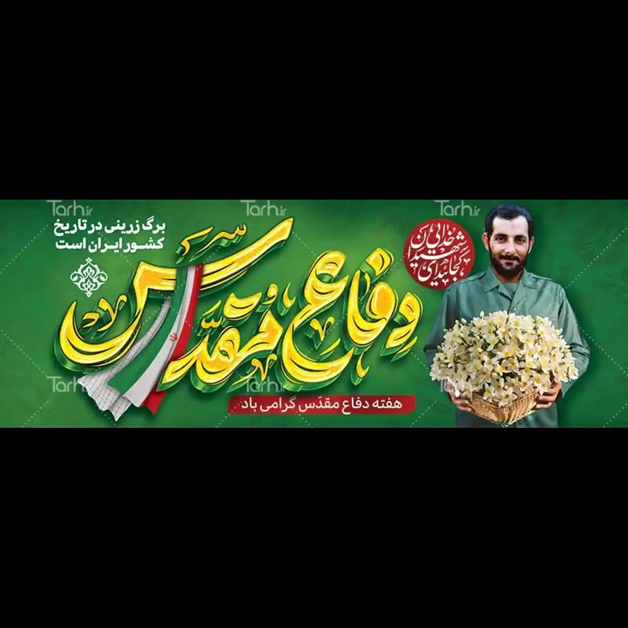 بنر هفته دفاع مقدس مدل 42Z18