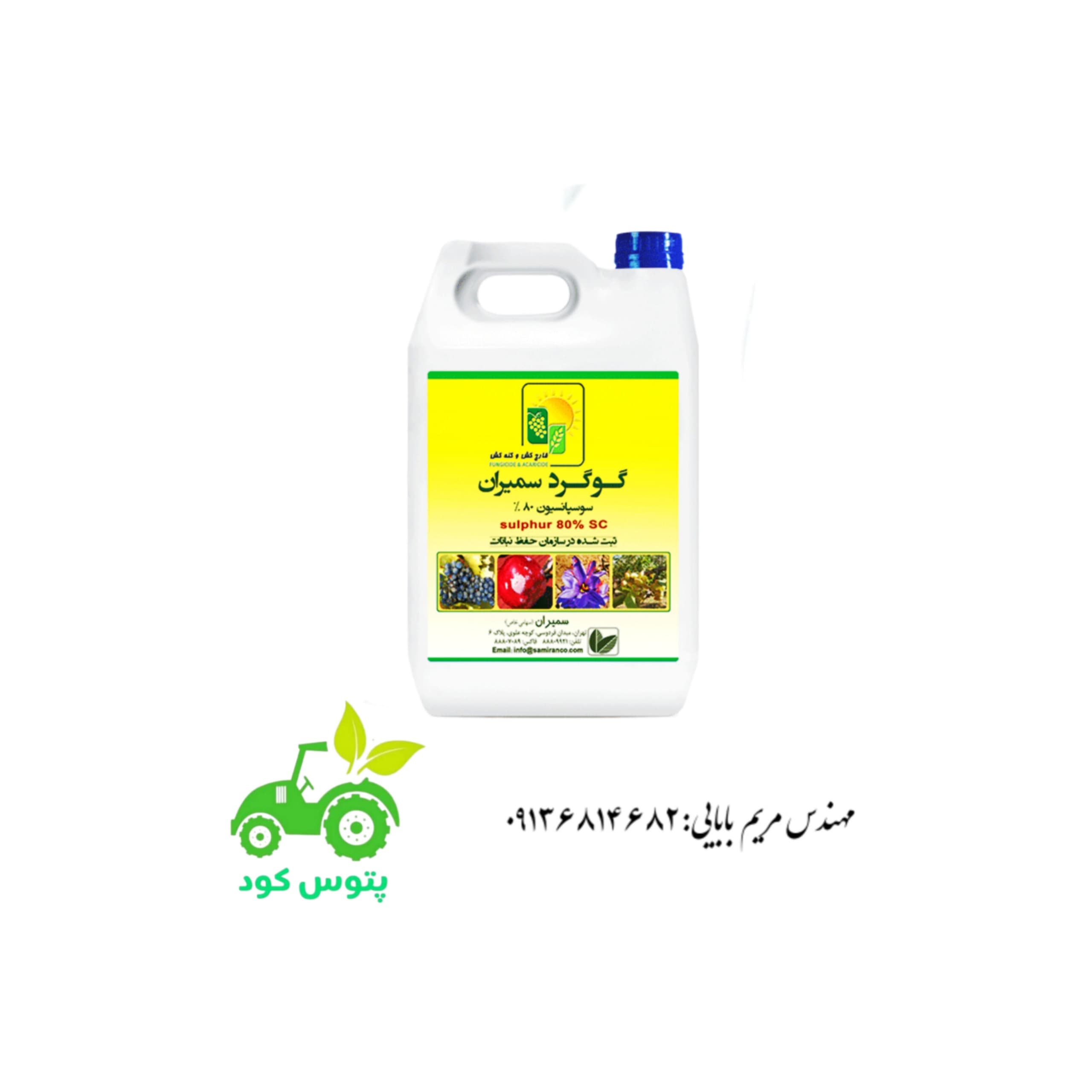 کود گوگرد ۸۰ درصد سمیران ۵ لیتری