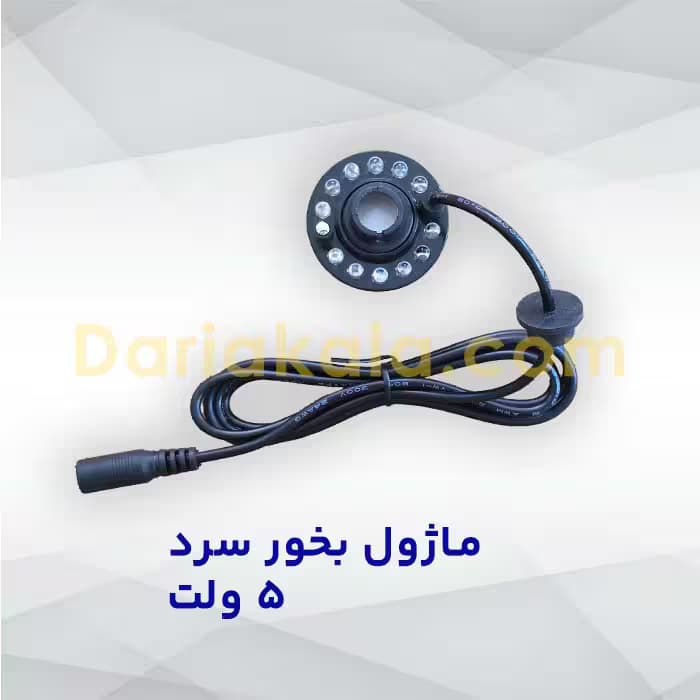 ماژول بخار سرد ۵ ولت