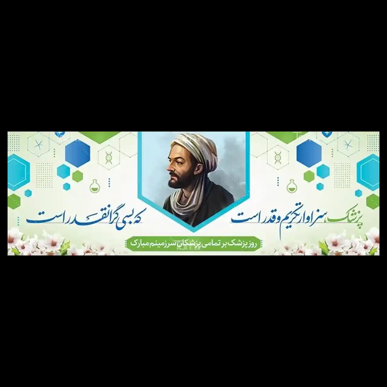 بنر روز پزشک مدل 41K10