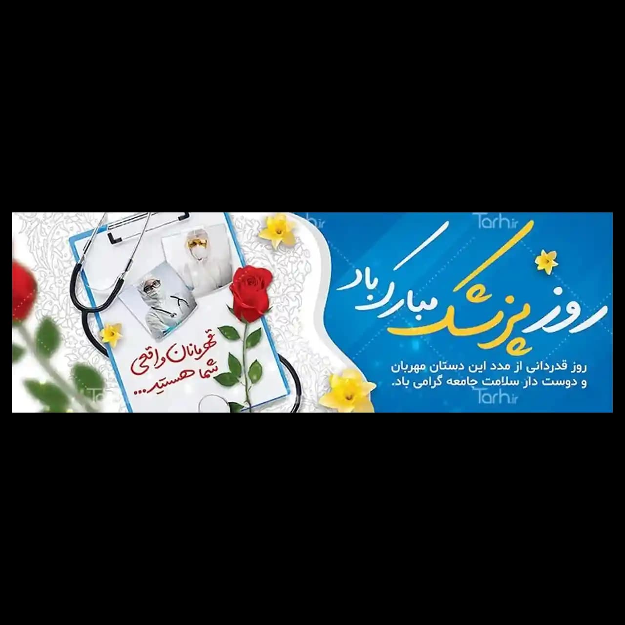 بنر روز پزشک مدل 41K9
