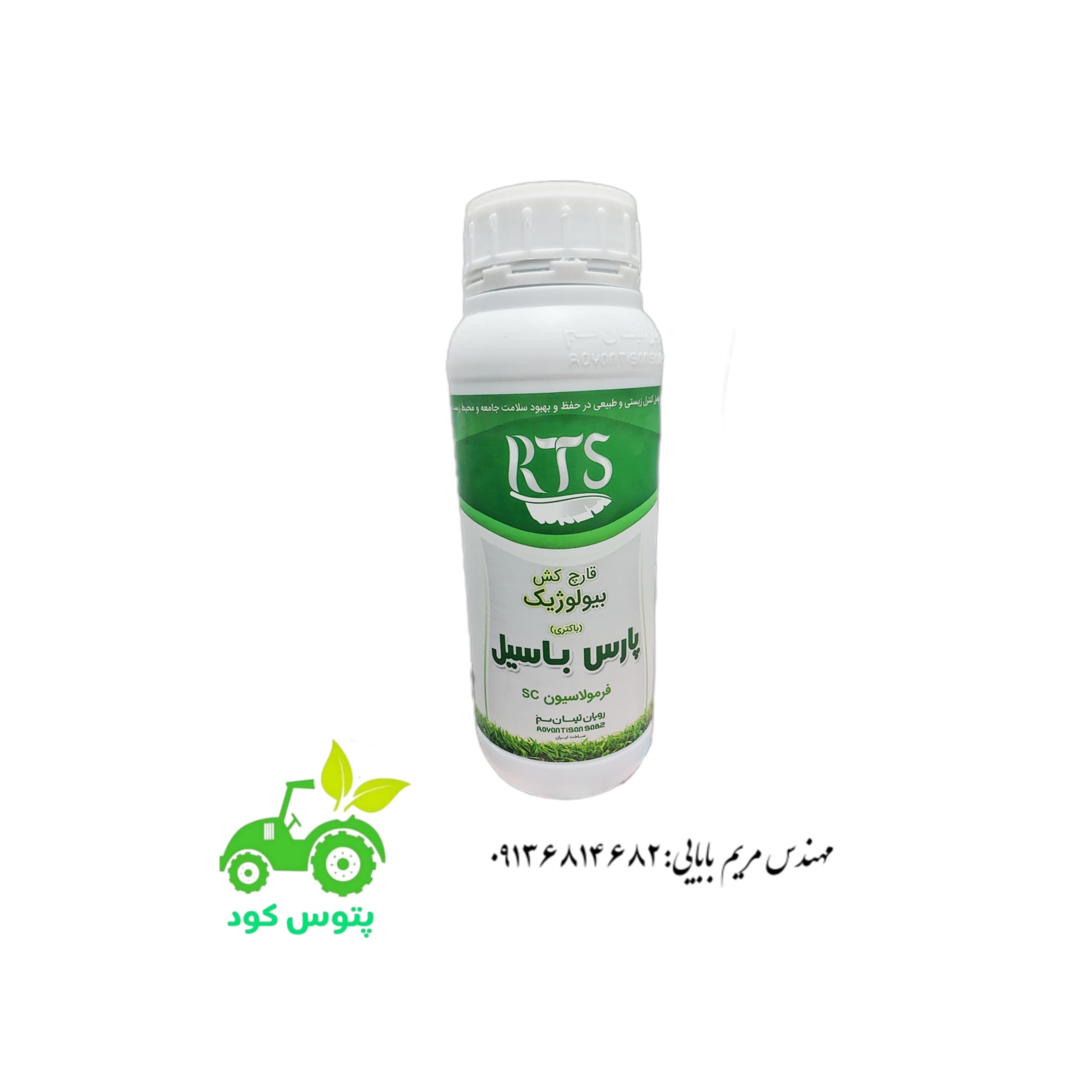 قارچ کش بیولوژیک پارس باسیل