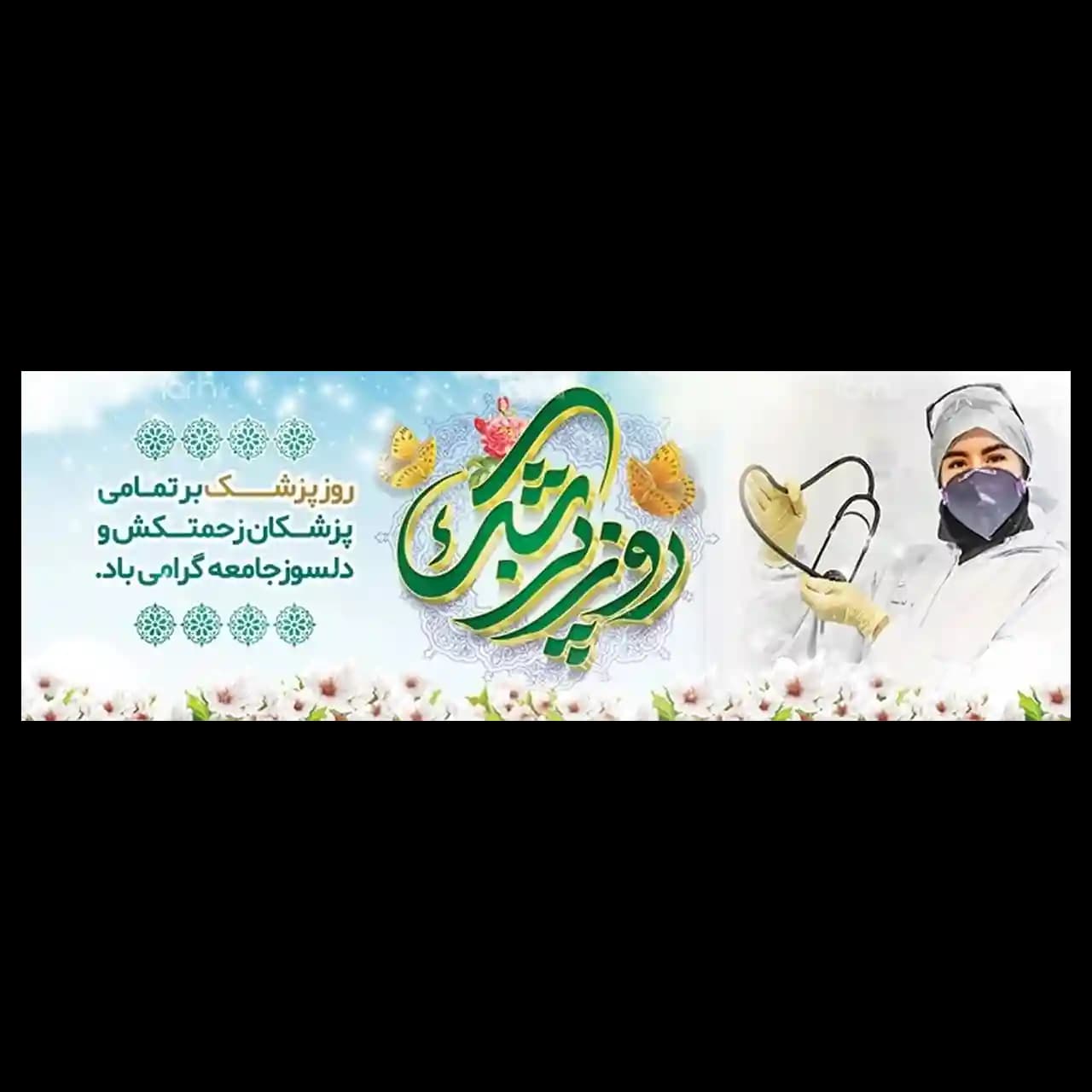 بنر روز پزشک مدل 41K8