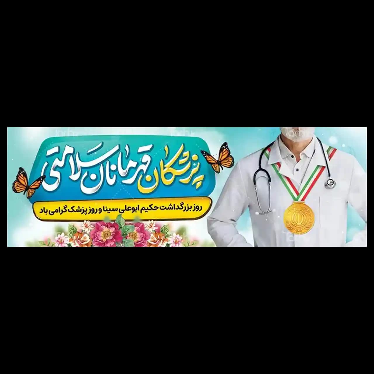 بنر روز پزشک مدل 41K7