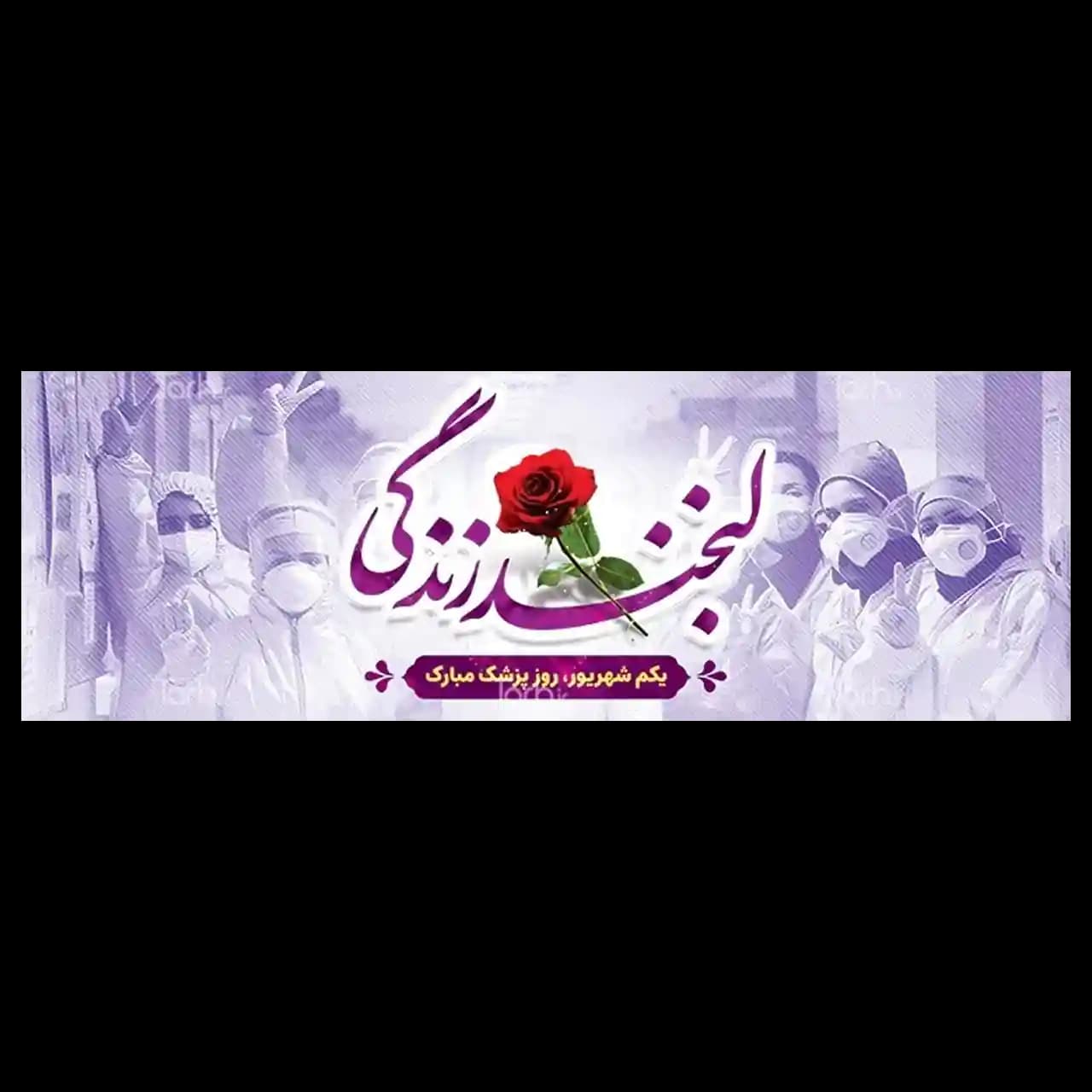 بنر روز پزشک مدل 41K6