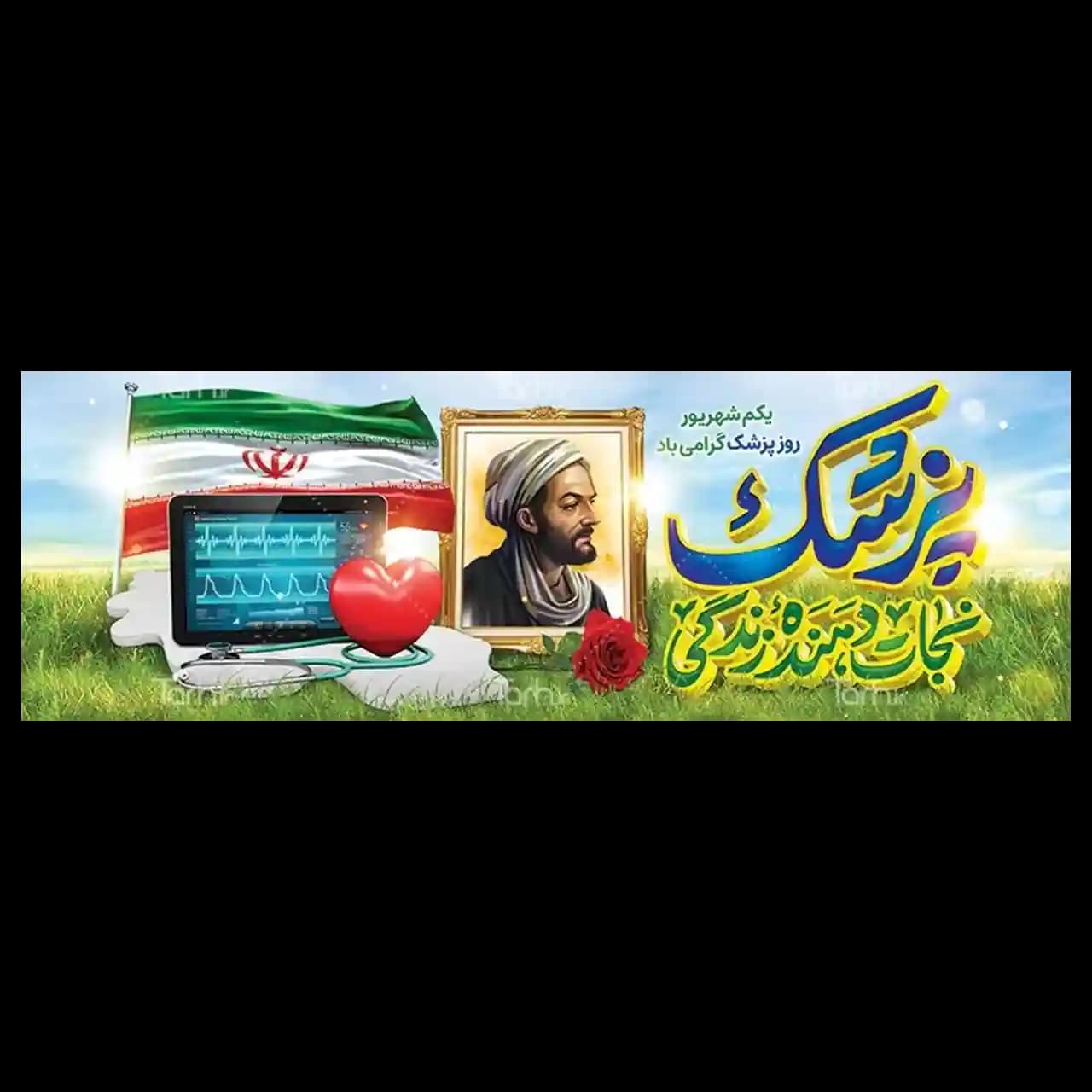 بنر روز پزشک مدل 41K4