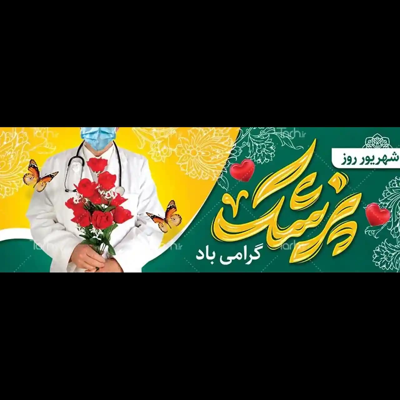 بنر روز پزشک مدل 41K3