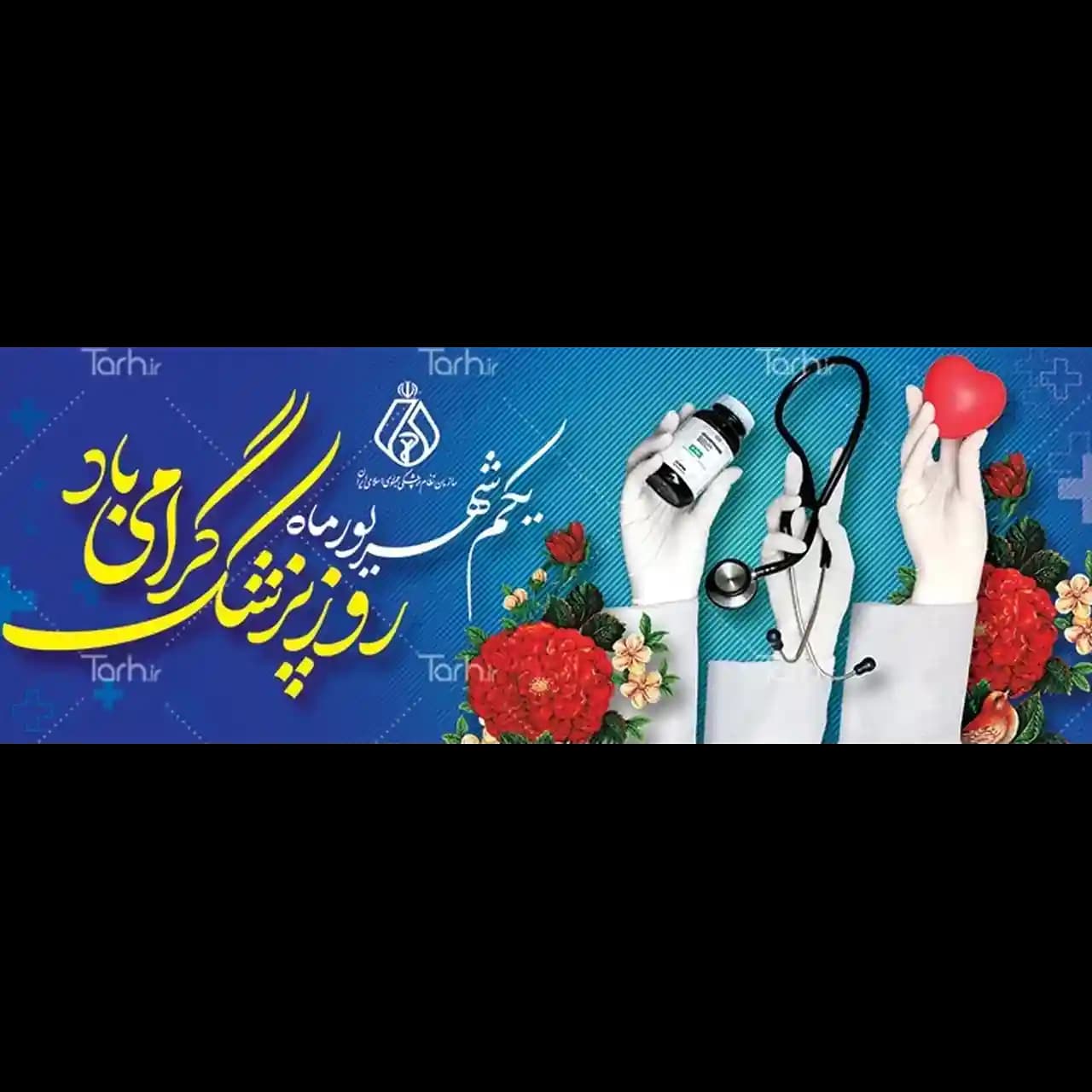 بنر روز پزشک مدل 41K2