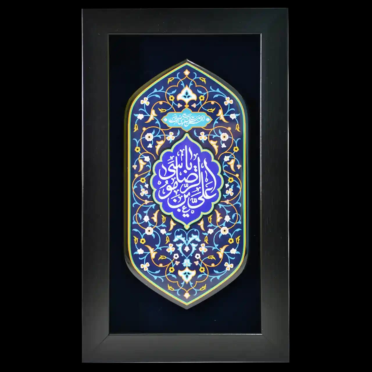 تابلو رزین یا علی بن موسی الرضا مدل 4K3