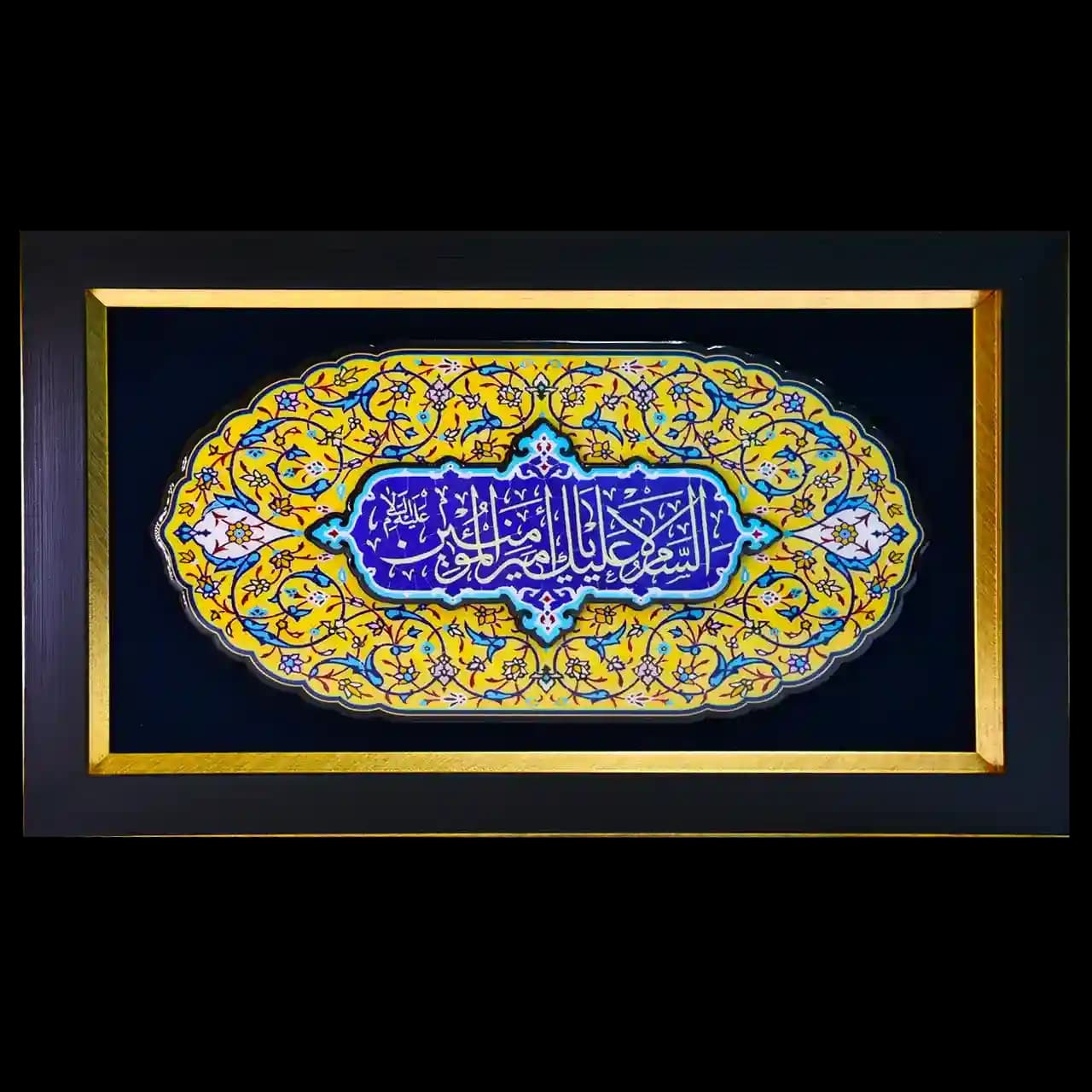 تابلو رزین السلام علیک یا امیر المومنین مدل 4D3