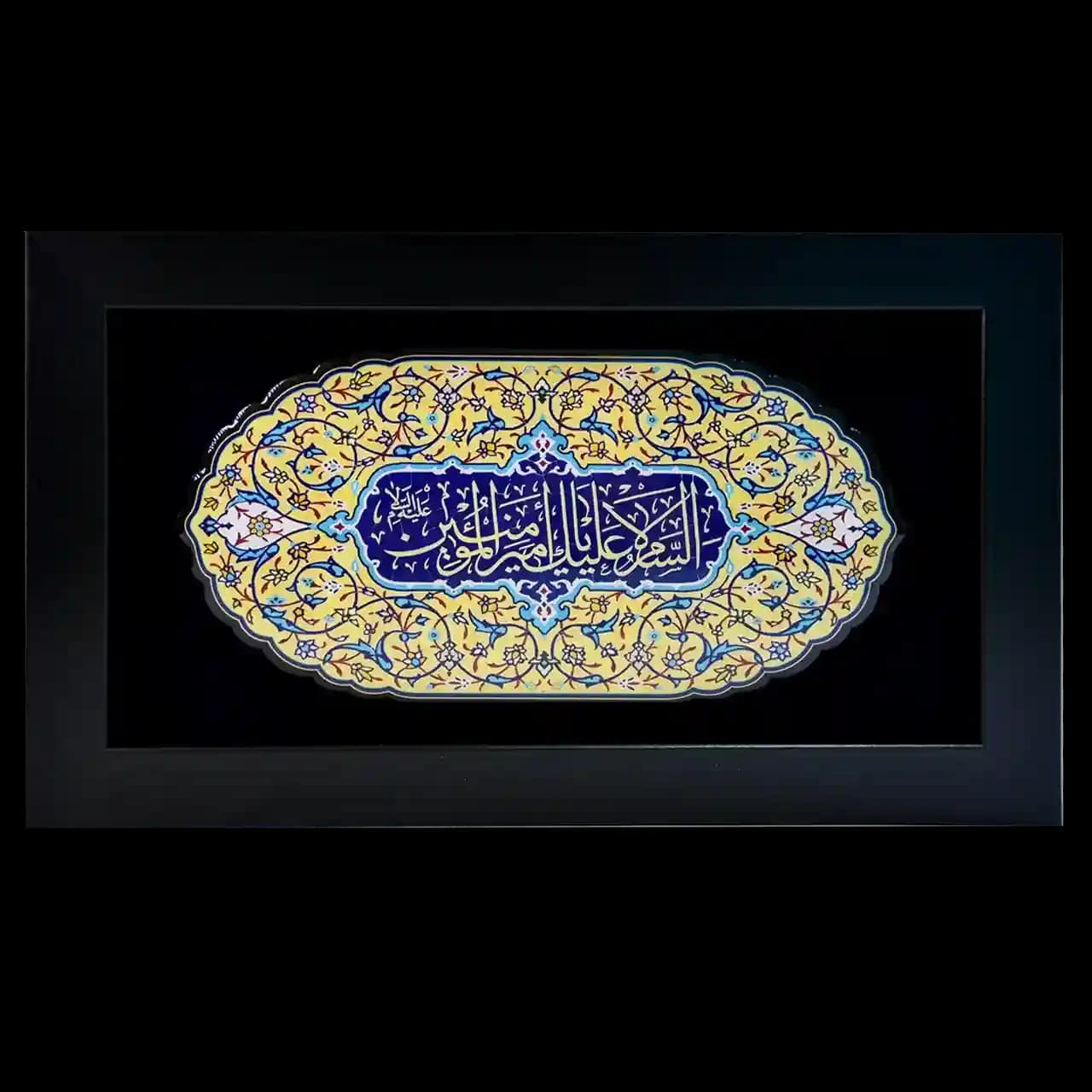 تابلو رزین السلام علیک یا امیر المومنین مدل 4D2
