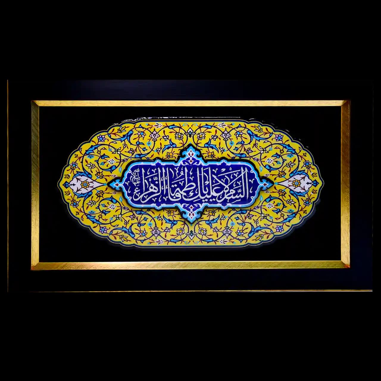 تابلو رزین السلام علیک یا فاطمه الزهرا مدل 4C2