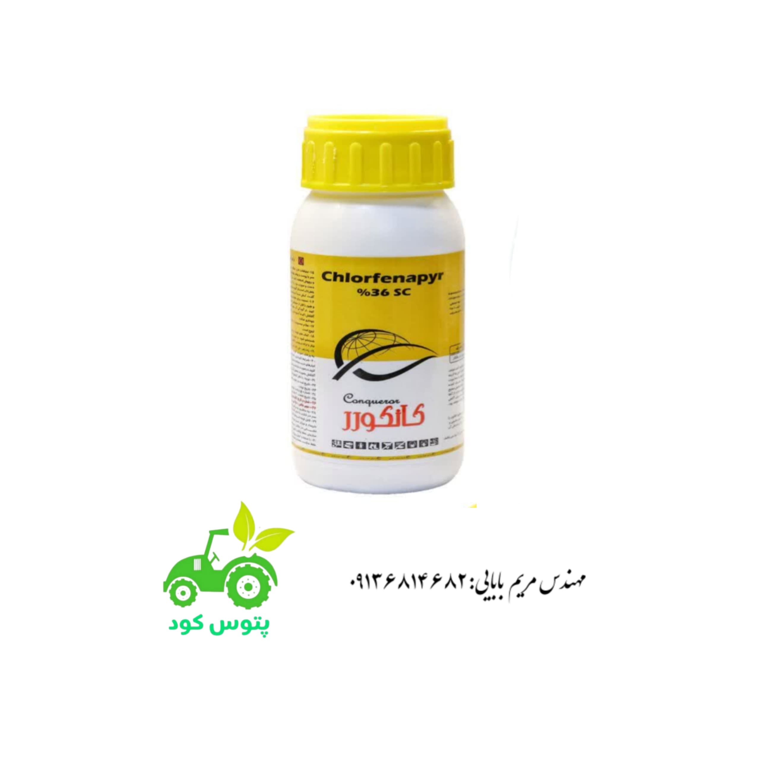 سم حشره کش و کنه کش کلرفناپیر(کانکوور) چین بازرگانان سرای سپند 250cc
