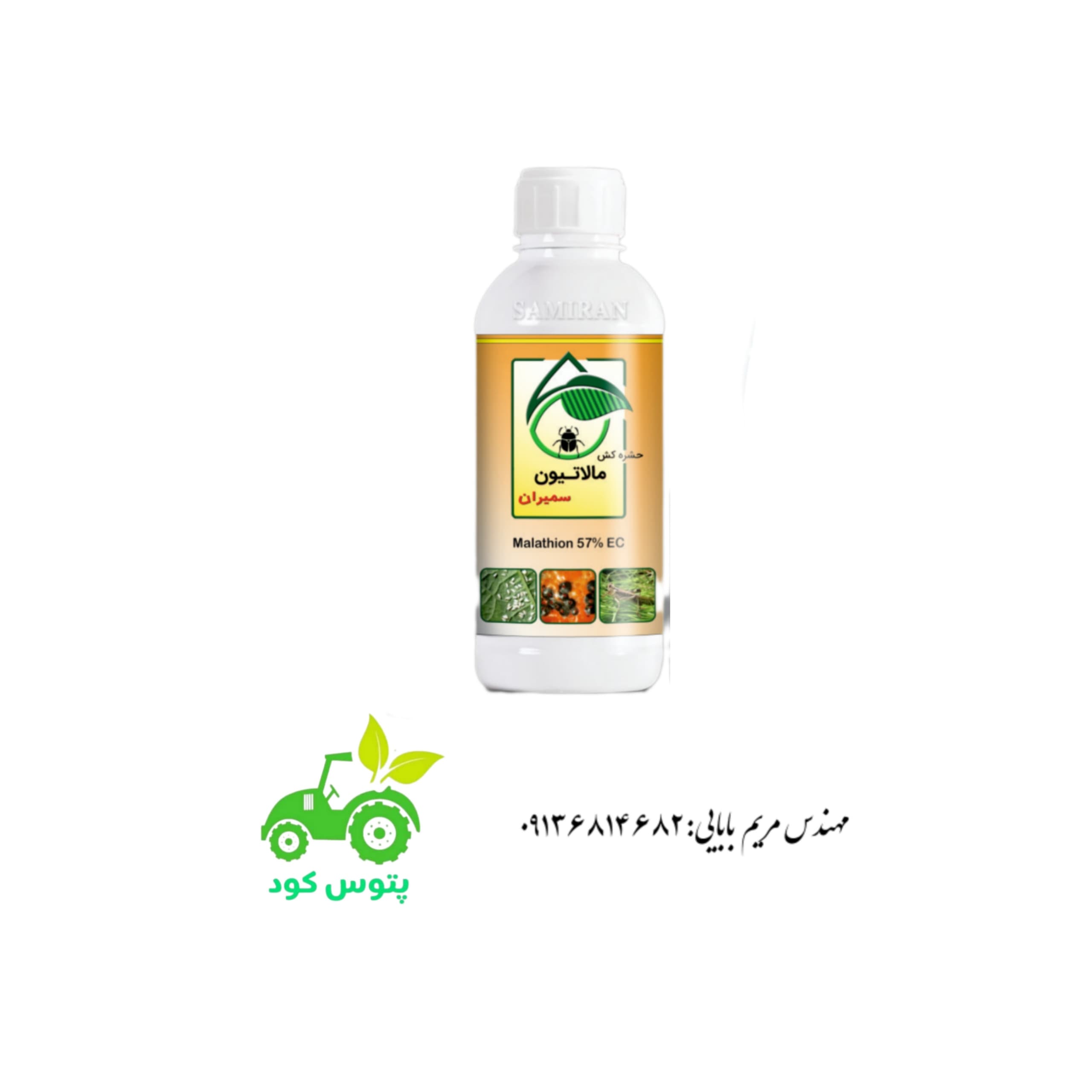 سم حشره‌کش مالاتیون سمیران
