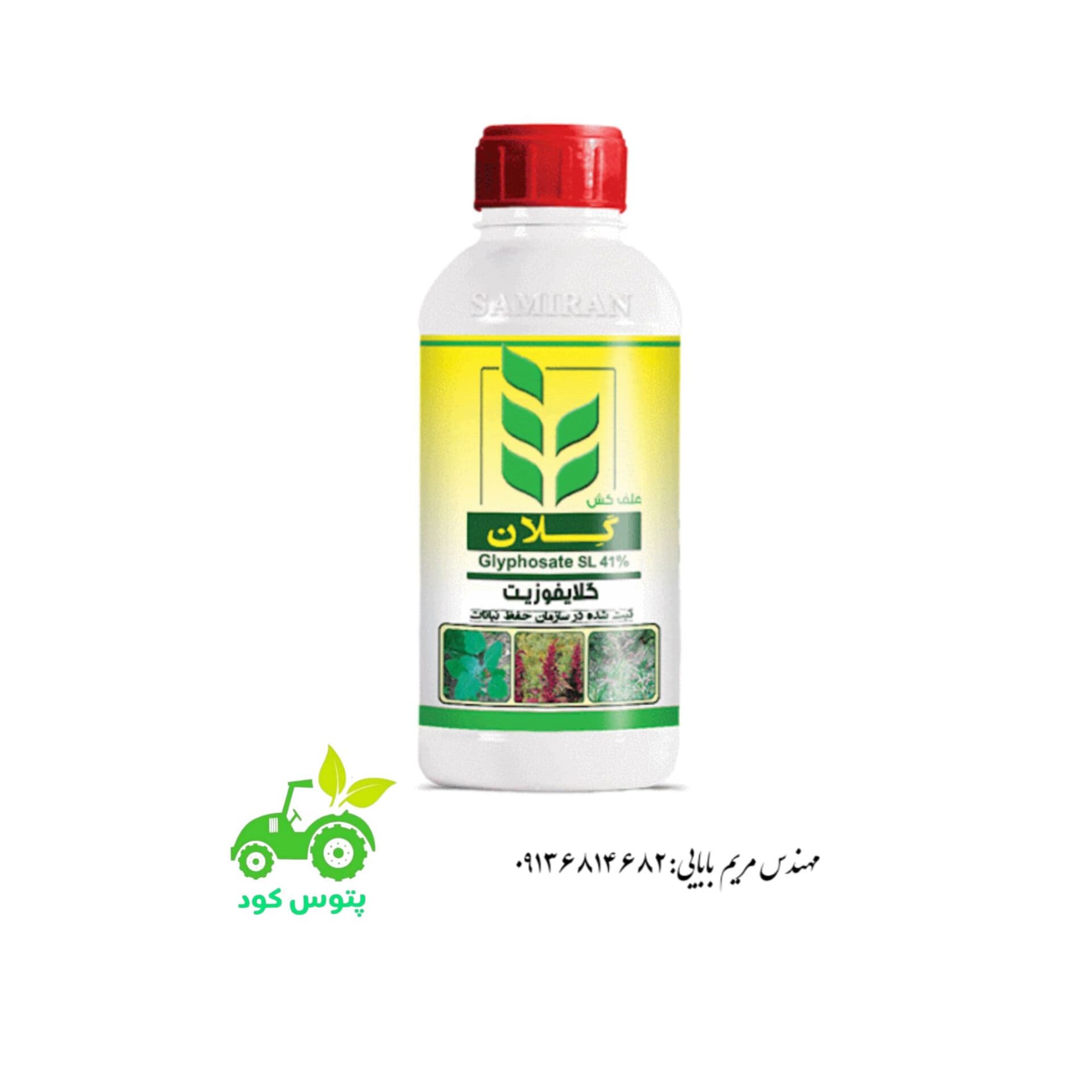 سم علفکش گلایفوزیت_رانداپ_ سمیران ۱لیتری