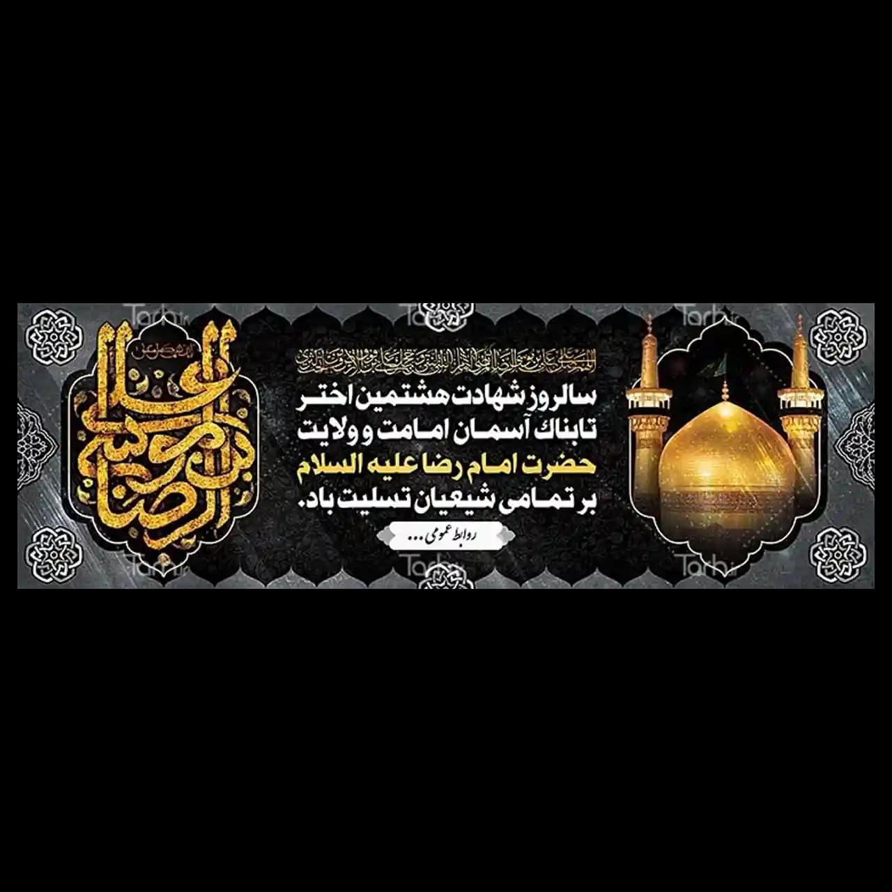 بنر شهادت امام رضا (ع) مدل 4K10