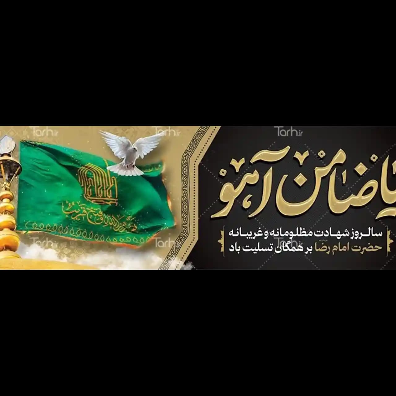 بنر شهادت امام رضا (ع) مدل 4K9