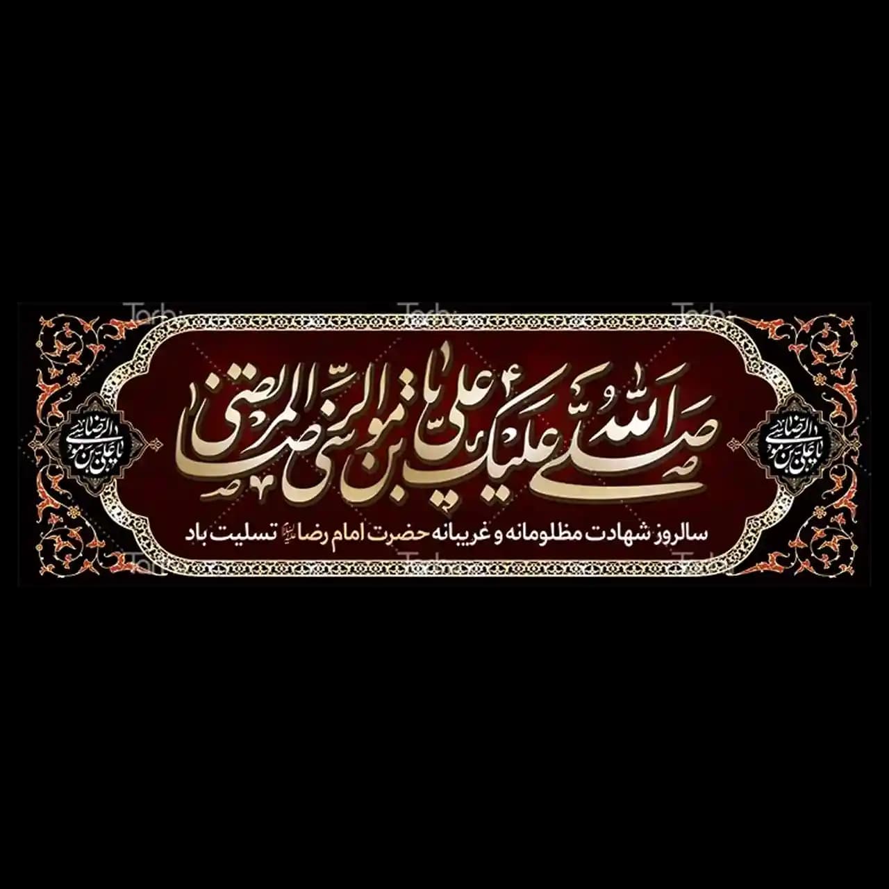 بنر شهادت امام رضا (ع) مدل 4K8