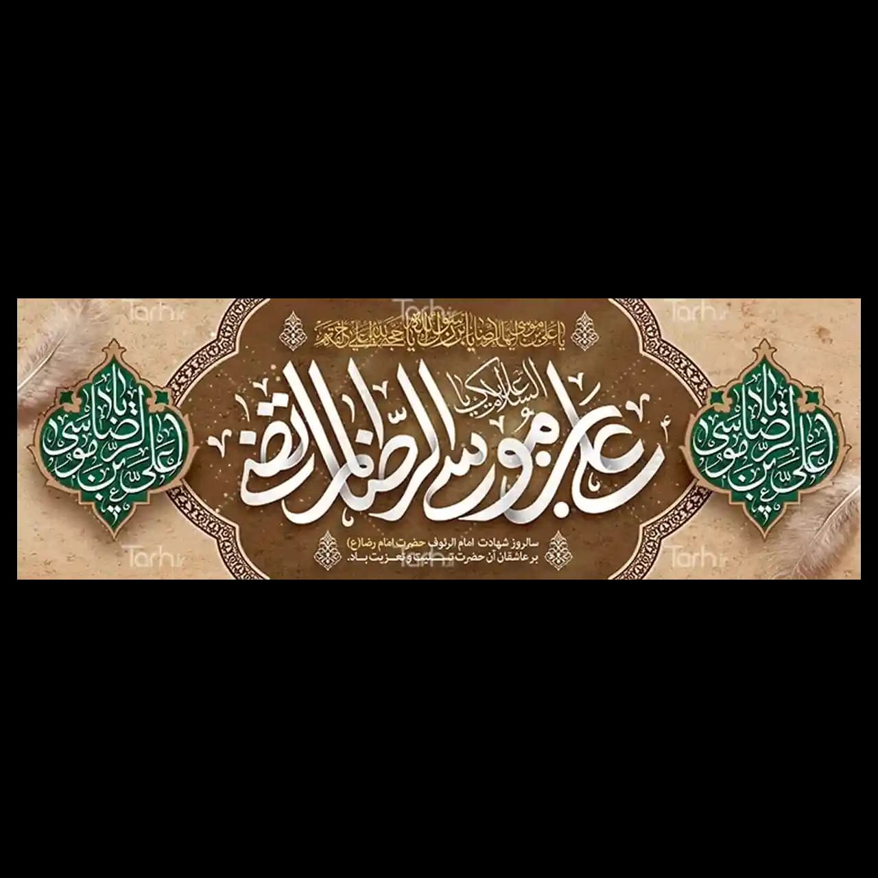 بنر شهادت امام رضا (ع) مدل 4K7