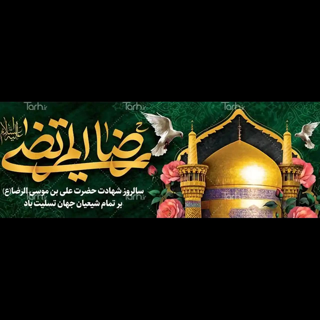 بنر شهادت امام رضا (ع) مدل 4K5