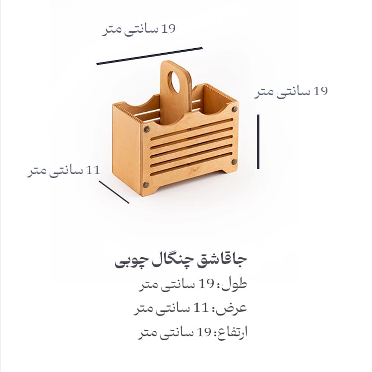 جا قاشقی چوبی دو خانه رومیزی — تصویر ۲