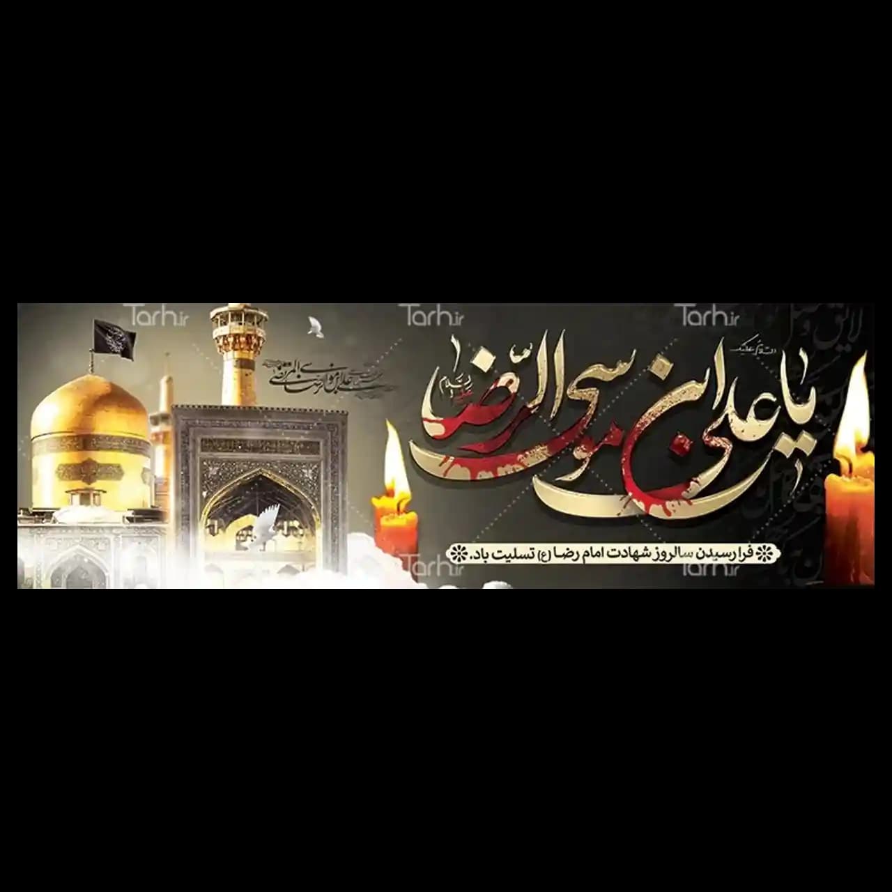 بنر شهادت امام رضا (ع) مدل 4K3