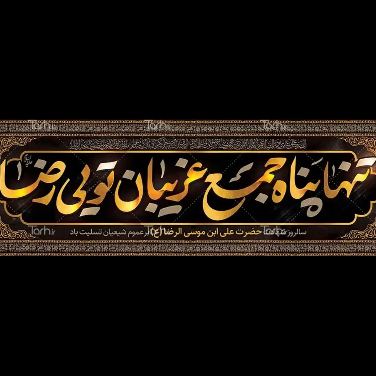 بنر شهادت امام رضا (ع) مدل 4K2