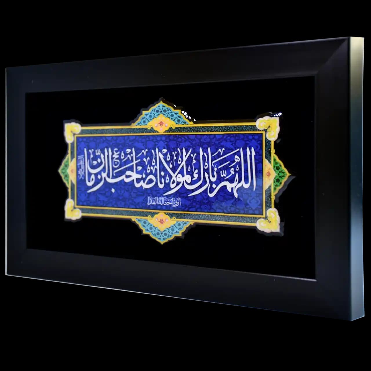 تابلو رزین اللهم بارک لمولانا صاحب الزمان مدل 4O2 — تصویر ۲