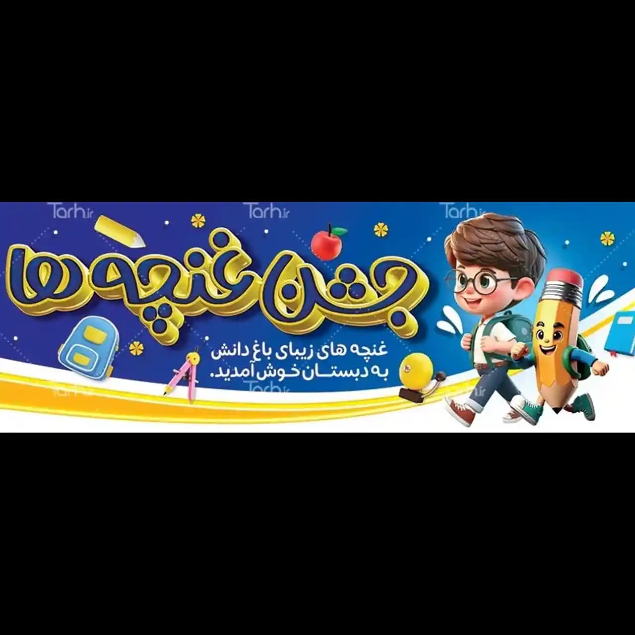 بنر بازگشایی مدارس مدل 4 BC5