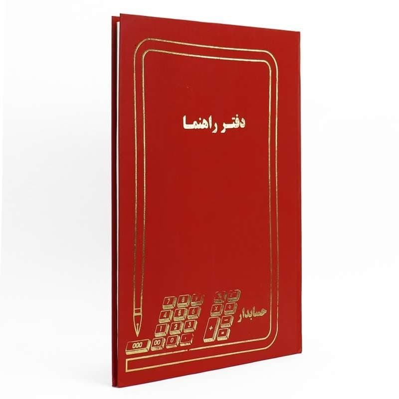 دفتر حسابداری 100 برگ رحلی راهنما — تصویر ۴