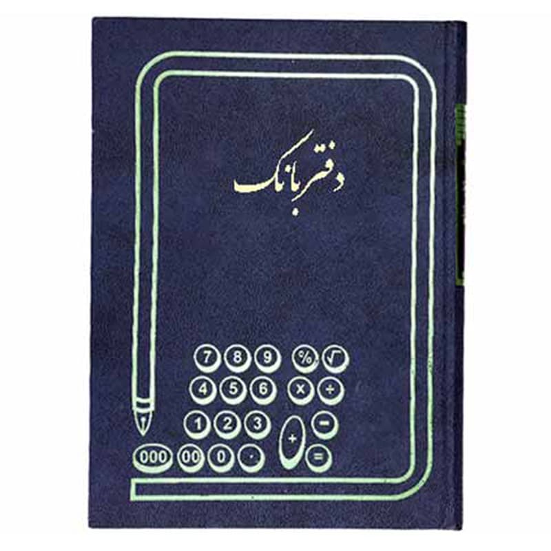 دفتر حسابداری 100 برگ رحلی بانک