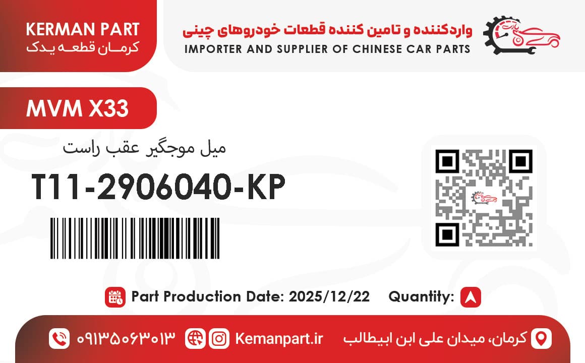 میل موجگیر عقب راست MVM X33 برند KermanPart — تصویر ۴