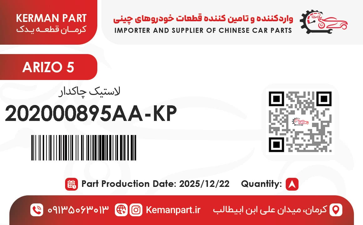 لاستيک چاكدار ARIZO 5 برند KermanPart — تصویر ۵