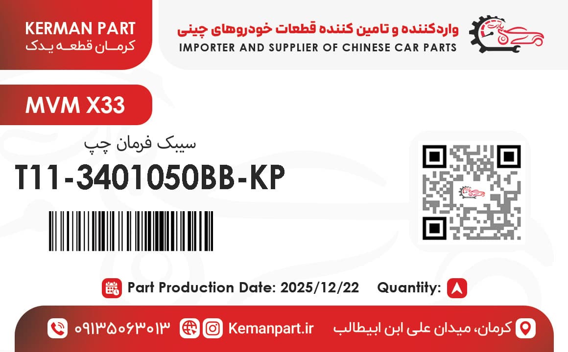 سیبک فرمان چپ MVM X33 برند KermanPart — تصویر ۵