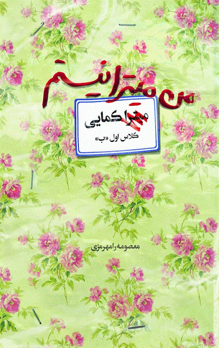 من میترا نیستم